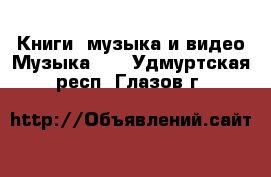 Книги, музыка и видео Музыка, CD. Удмуртская респ.,Глазов г.